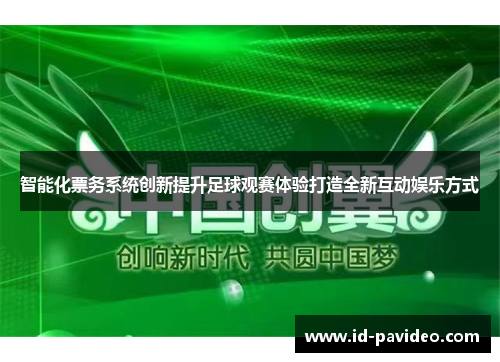 智能化票务系统创新提升足球观赛体验打造全新互动娱乐方式
