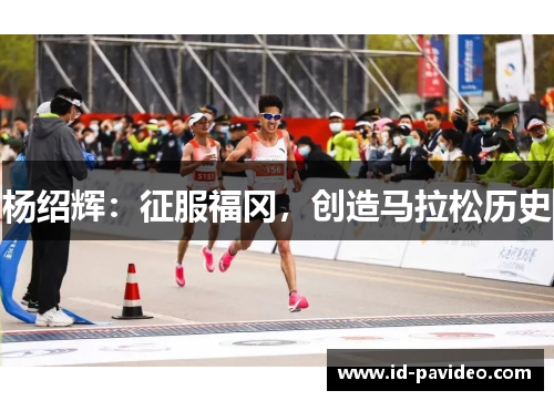 杨绍辉：征服福冈，创造马拉松历史