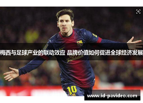 梅西与足球产业的联动效应 品牌价值如何促进全球经济发展