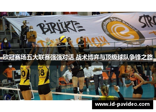 欧冠赛场五大联赛强强对话 战术博弈与顶级球队争锋之路