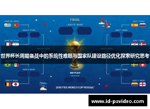 世界杯长周期备战中的系统性难题与国家队建设路径优化探索研究思考