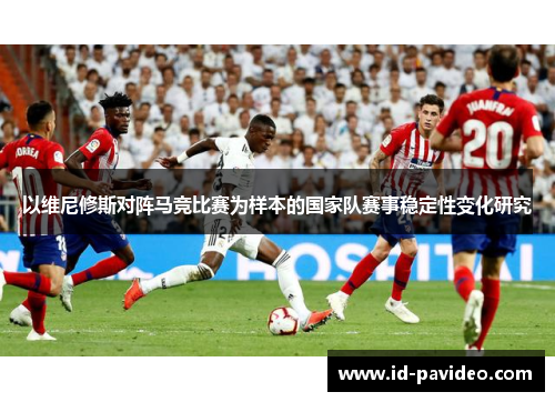 以维尼修斯对阵马竞比赛为样本的国家队赛事稳定性变化研究