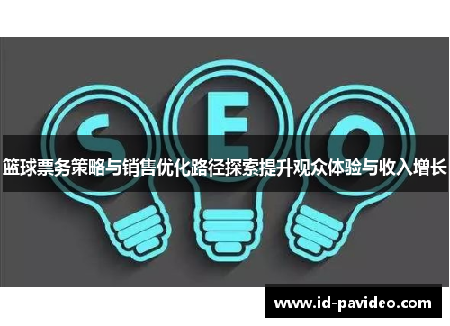 篮球票务策略与销售优化路径探索提升观众体验与收入增长