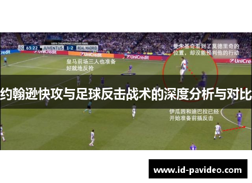 约翰逊快攻与足球反击战术的深度分析与对比