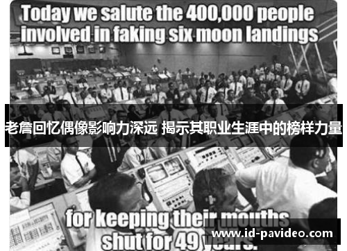 老詹回忆偶像影响力深远 揭示其职业生涯中的榜样力量