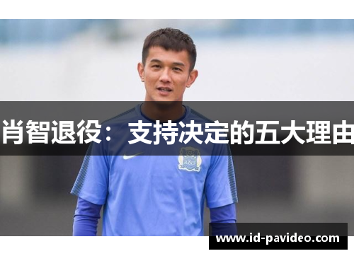 肖智退役：支持决定的五大理由