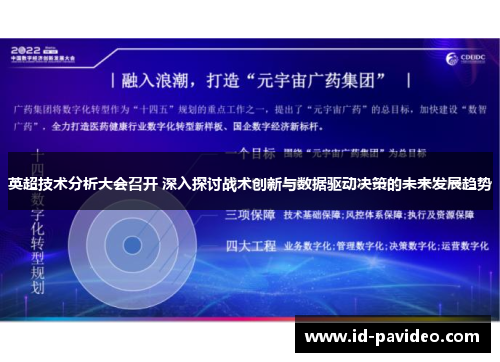 英超技术分析大会召开 深入探讨战术创新与数据驱动决策的未来发展趋势