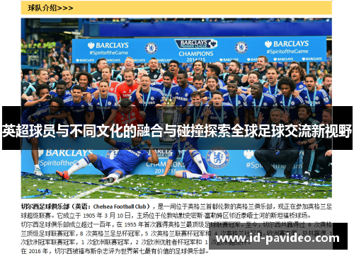 英超球员与不同文化的融合与碰撞探索全球足球交流新视野