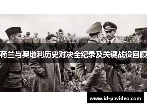 荷兰与奥地利历史对决全纪录及关键战役回顾