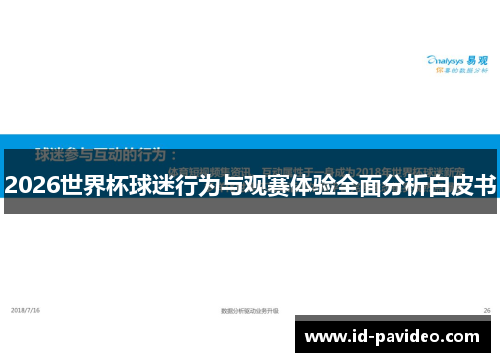 2026世界杯球迷行为与观赛体验全面分析白皮书