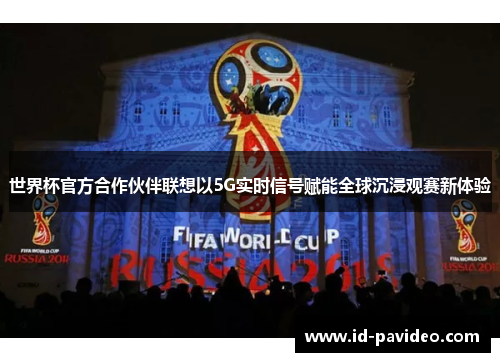 世界杯官方合作伙伴联想以5G实时信号赋能全球沉浸观赛新体验
