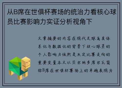 从B席在世俱杯赛场的统治力看核心球员比赛影响力实证分析视角下