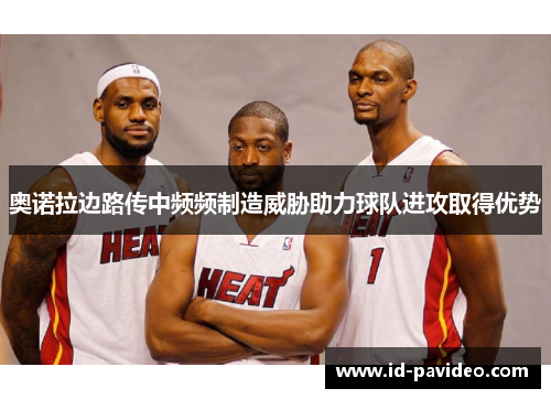 奥诺拉边路传中频频制造威胁助力球队进攻取得优势