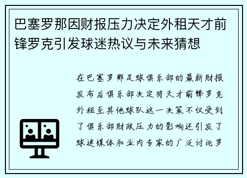 巴塞罗那因财报压力决定外租天才前锋罗克引发球迷热议与未来猜想 巴塞罗那因财报压力决定外租天才前锋罗克引发球迷热议与未来猜想
