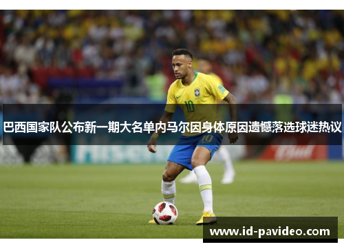 巴西国家队公布新一期大名单内马尔因身体原因遗憾落选球迷热议 巴西国家队公布新一期大名单内马尔因身体原因遗憾落选球迷热议