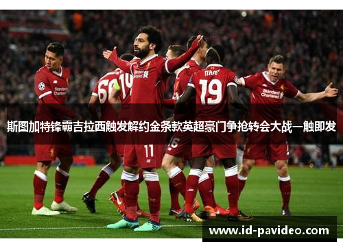 斯图加特锋霸吉拉西触发解约金条款英超豪门争抢转会大战一触即发