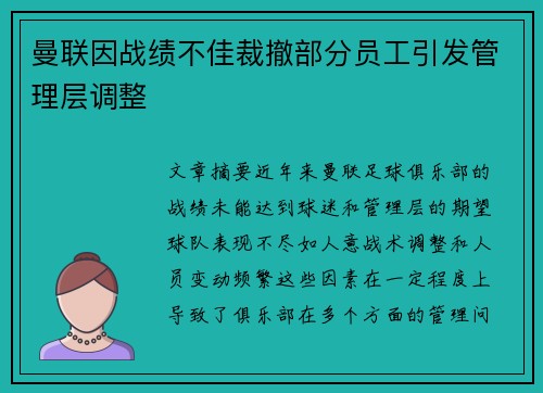 曼联因战绩不佳裁撤部分员工引发管理层调整