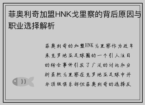 菲奥利奇加盟HNK戈里察的背后原因与职业选择解析 菲奥利奇加盟HNK戈里察的背后原因与职业选择解析