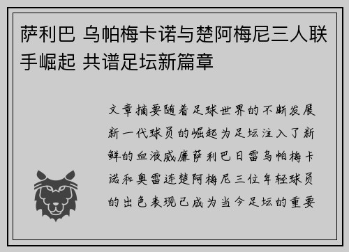 萨利巴 乌帕梅卡诺与楚阿梅尼三人联手崛起 共谱足坛新篇章
