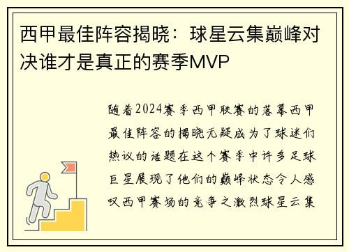 西甲最佳阵容揭晓：球星云集巅峰对决谁才是真正的赛季MVP