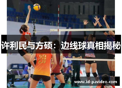 许利民与方硕：边线球真相揭秘