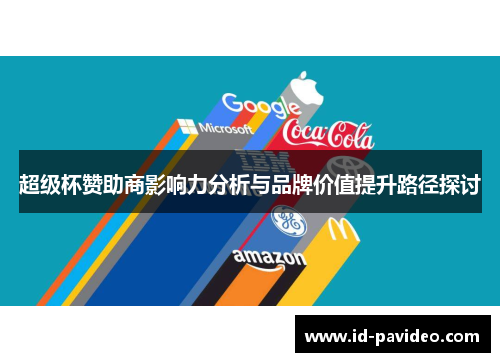 超级杯赞助商影响力分析与品牌价值提升路径探讨 超级杯赞助商影响力分析与品牌价值提升路径探讨