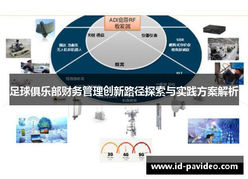 足球俱乐部财务管理创新路径探索与实践方案解析
