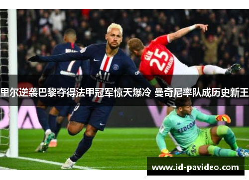 里尔逆袭巴黎夺得法甲冠军惊天爆冷 曼奇尼率队成历史新王