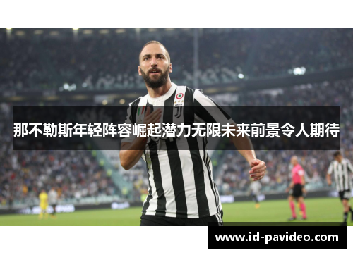 那不勒斯年轻阵容崛起潜力无限未来前景令人期待