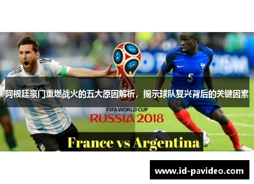 阿根廷豪门重燃战火的五大原因解析，揭示球队复兴背后的关键因素