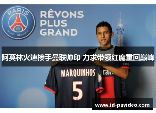 阿莫林火速接手曼联帅印 力求带领红魔重回巅峰