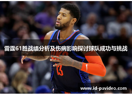 雷霆61胜战绩分析及伤病影响探讨球队成功与挑战
