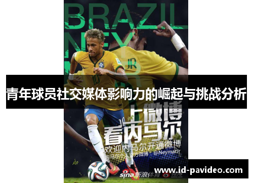 青年球员社交媒体影响力的崛起与挑战分析