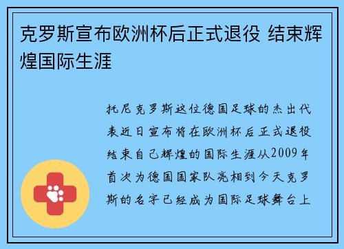 克罗斯宣布欧洲杯后正式退役 结束辉煌国际生涯