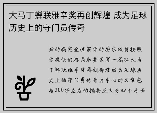 大马丁蝉联雅辛奖再创辉煌 成为足球历史上的守门员传奇