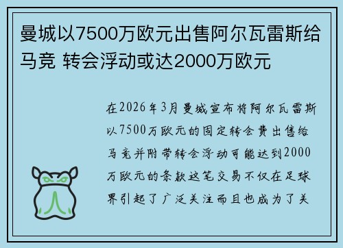曼城以7500万欧元出售阿尔瓦雷斯给马竞 转会浮动或达2000万欧元