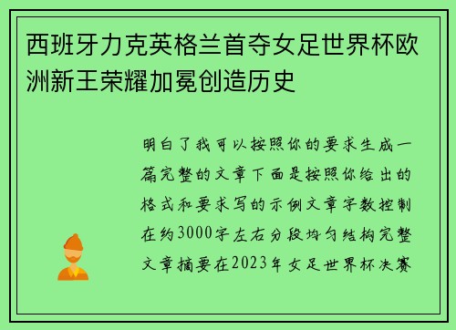 西班牙力克英格兰首夺女足世界杯欧洲新王荣耀加冕创造历史