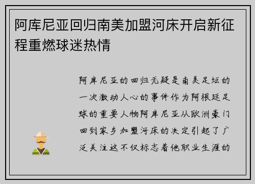 阿库尼亚回归南美加盟河床开启新征程重燃球迷热情