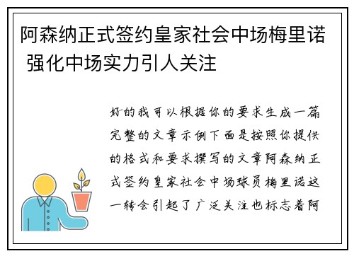 阿森纳正式签约皇家社会中场梅里诺 强化中场实力引人关注