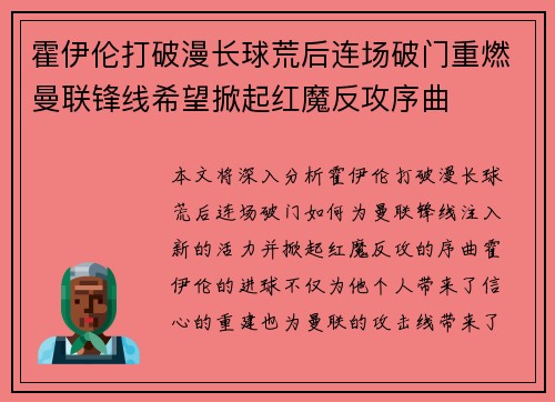 霍伊伦打破漫长球荒后连场破门重燃曼联锋线希望掀起红魔反攻序曲