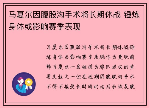 马夏尔因腹股沟手术将长期休战 锤炼身体或影响赛季表现