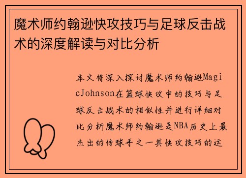 魔术师约翰逊快攻技巧与足球反击战术的深度解读与对比分析