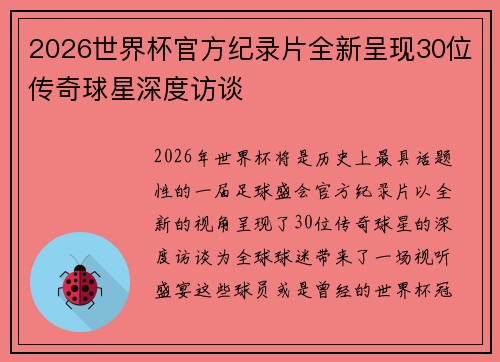 2026世界杯官方纪录片全新呈现30位传奇球星深度访谈 2026世界杯官方纪录片全新呈现30位传奇球星深度访谈