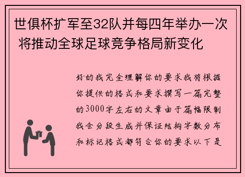 世俱杯扩军至32队并每四年举办一次 将推动全球足球竞争格局新变化 世俱杯扩军至32队并每四年举办一次 将推动全球足球竞争格局新变化