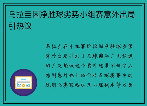 乌拉圭因净胜球劣势小组赛意外出局引热议