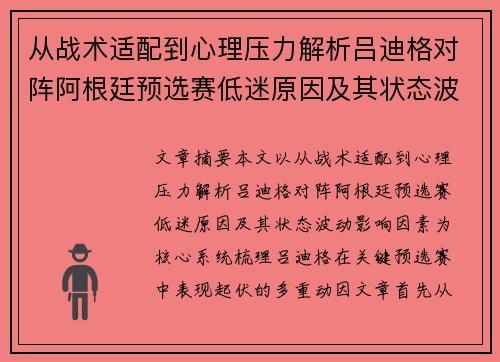 从战术适配到心理压力解析吕迪格对阵阿根廷预选赛低迷原因及其状态波动影响因素 从战术适配到心理压力解析吕迪格对阵阿根廷预选赛低迷原因及其状态波动影响因素