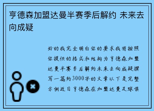 亨德森加盟达曼半赛季后解约 未来去向成疑 亨德森加盟达曼半赛季后解约 未来去向成疑