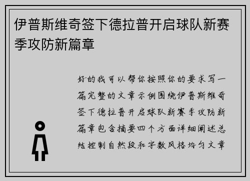 伊普斯维奇签下德拉普开启球队新赛季攻防新篇章