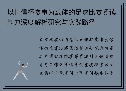 以世俱杯赛事为载体的足球比赛阅读能力深度解析研究与实践路径