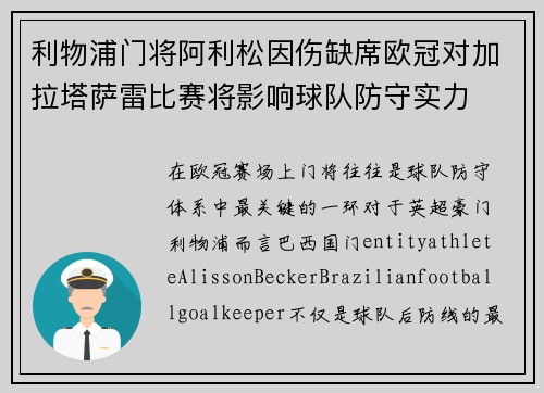 利物浦门将阿利松因伤缺席欧冠对加拉塔萨雷比赛将影响球队防守实力